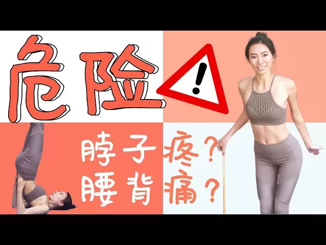 上半身错误运动脖子疼,腰酸背痛?错误健身减肥,后果很严重!入门必学保护颈椎腰椎技巧【周六野zoey】